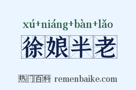 徐娘半老是什么意思的图片